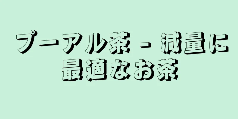 プーアル茶 - 減量に最適なお茶