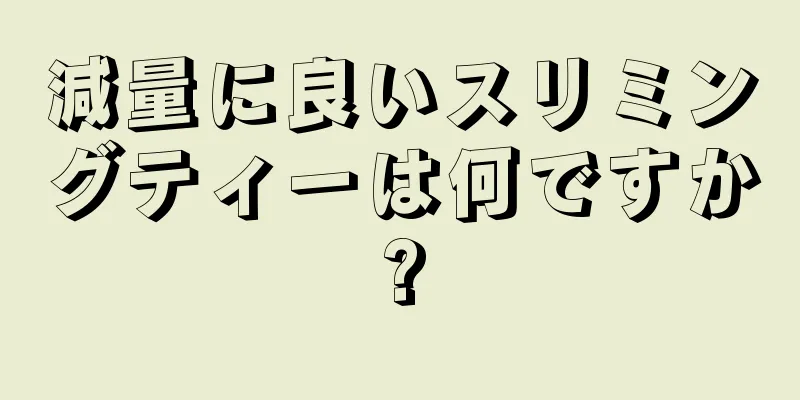 減量に良いスリミングティーは何ですか?