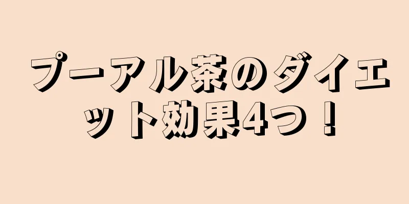 プーアル茶のダイエット効果4つ！