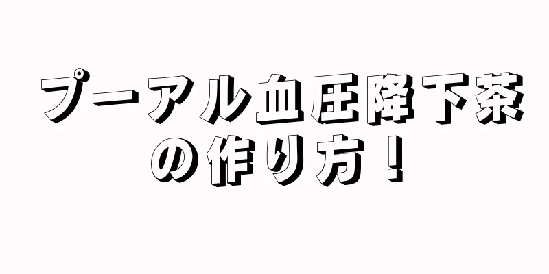 プーアル血圧降下茶の作り方！