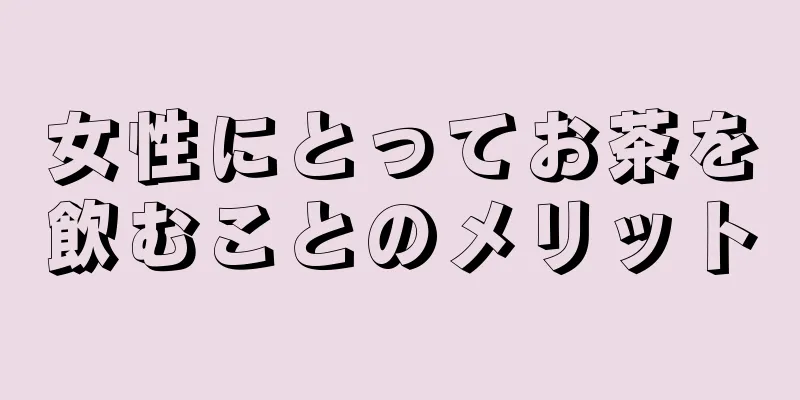 女性にとってお茶を飲むことのメリット