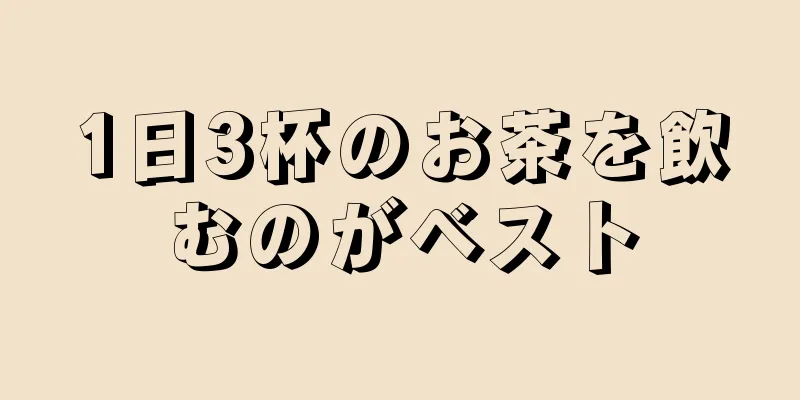 1日3杯のお茶を飲むのがベスト