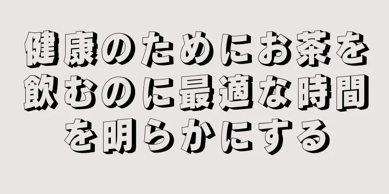 健康のためにお茶を飲むのに最適な時間を明らかにする