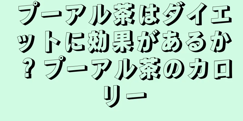 プーアル茶はダイエットに効果があるか？プーアル茶のカロリー