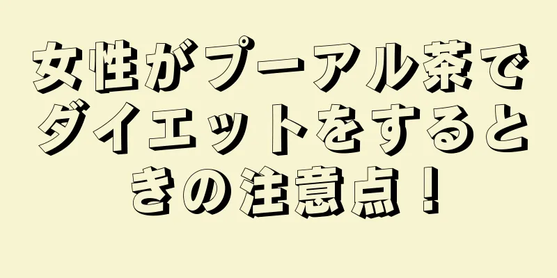 女性がプーアル茶でダイエットをするときの注意点！