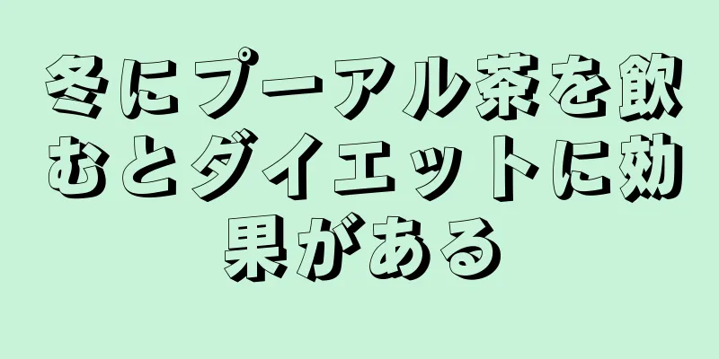 冬にプーアル茶を飲むとダイエットに効果がある