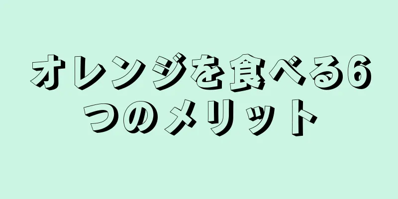 オレンジを食べる6つのメリット