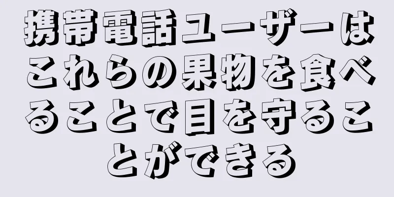 携帯電話ユーザーはこれらの果物を食べることで目を守ることができる