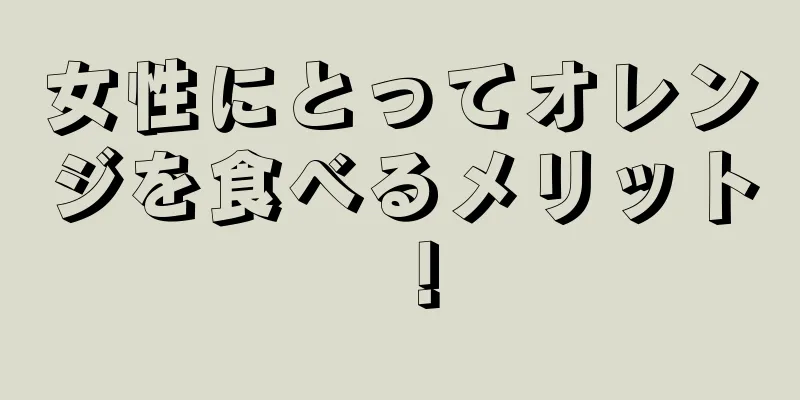 女性にとってオレンジを食べるメリット！