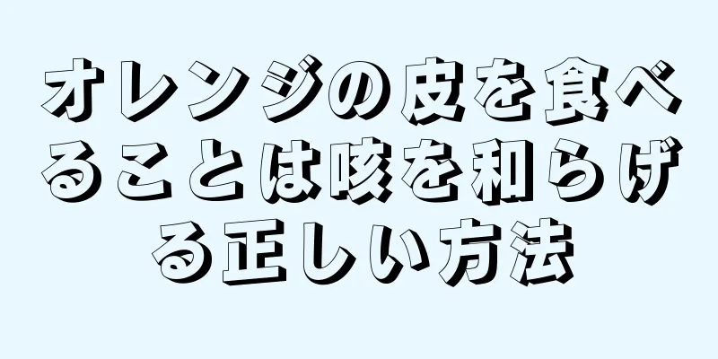 オレンジの皮を食べることは咳を和らげる正しい方法