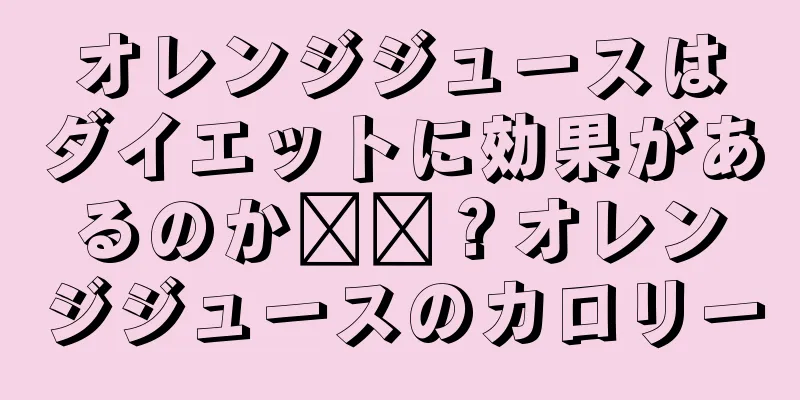 オレンジジュースはダイエットに効果があるのか​​？オレンジジュースのカロリー