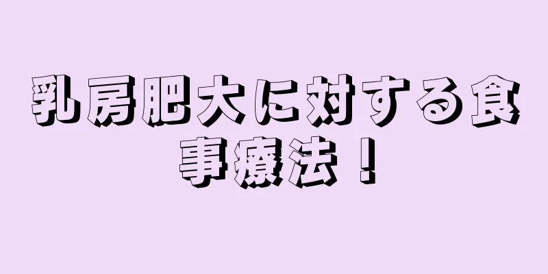 乳房肥大に対する食事療法！