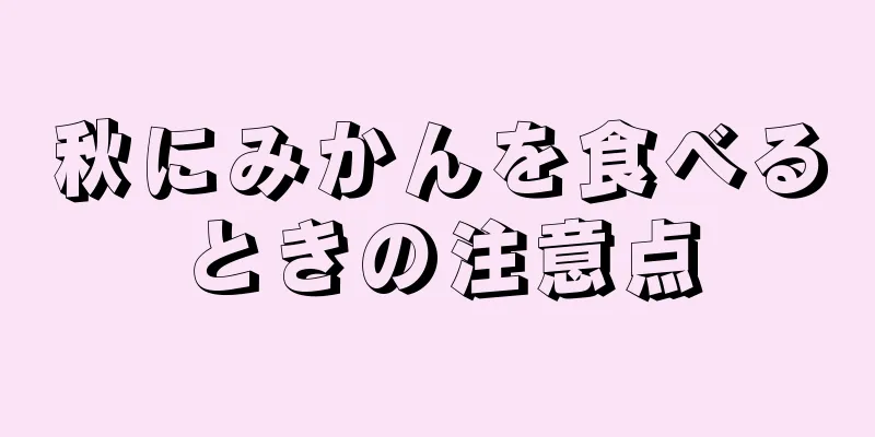 秋にみかんを食べるときの注意点