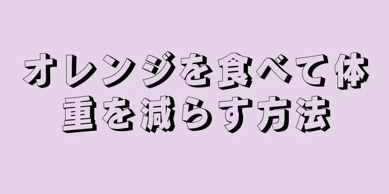 オレンジを食べて体重を減らす方法