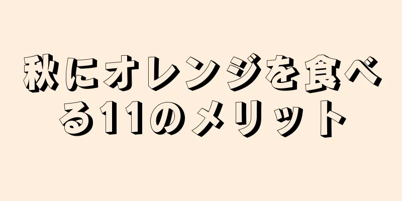 秋にオレンジを食べる11のメリット