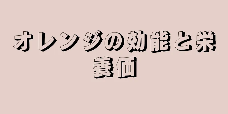 オレンジの効能と栄養価