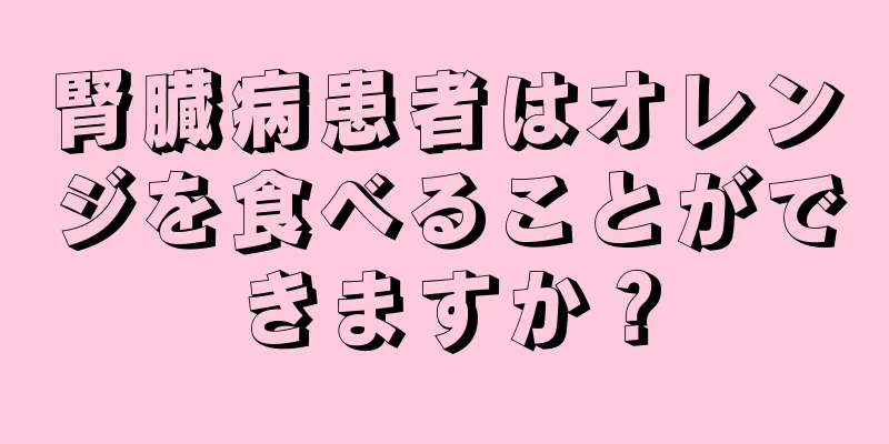 腎臓病患者はオレンジを食べることができますか？