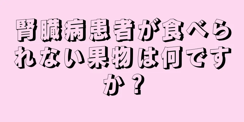 腎臓病患者が食べられない果物は何ですか？