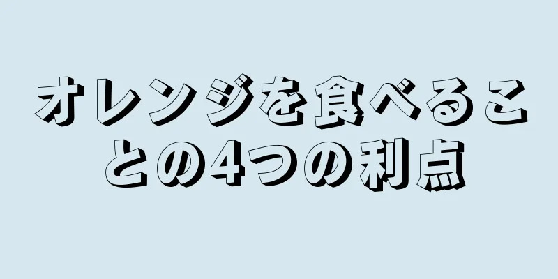 オレンジを食べることの4つの利点