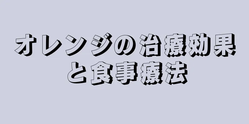 オレンジの治療効果と食事療法