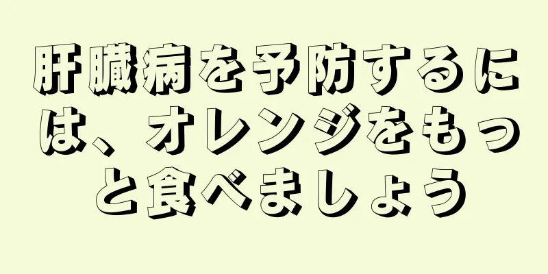 肝臓病を予防するには、オレンジをもっと食べましょう