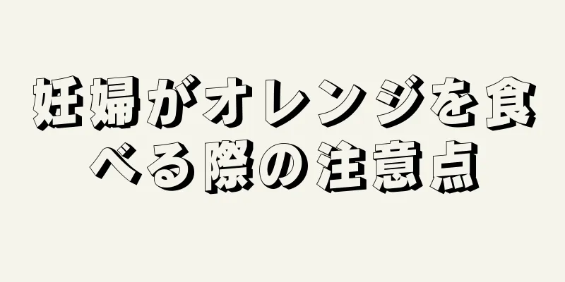 妊婦がオレンジを食べる際の注意点