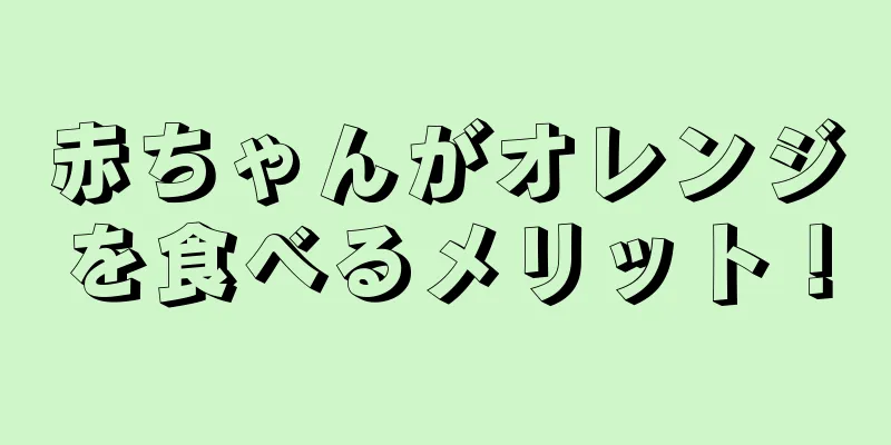 赤ちゃんがオレンジを食べるメリット！