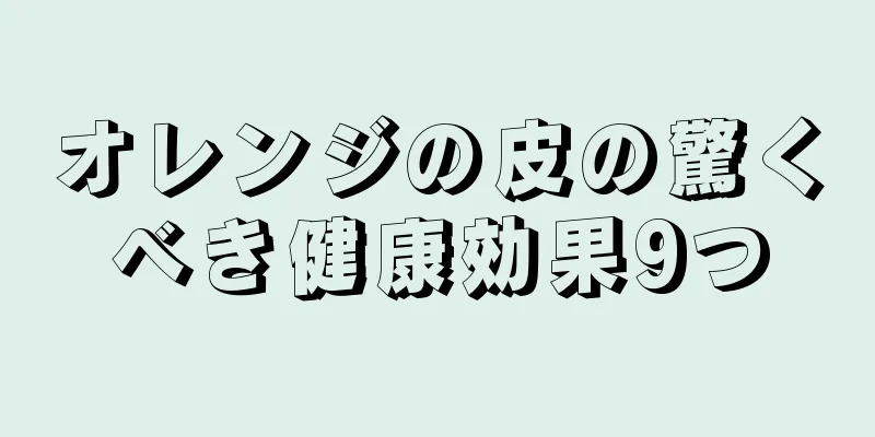 オレンジの皮の驚くべき健康効果9つ