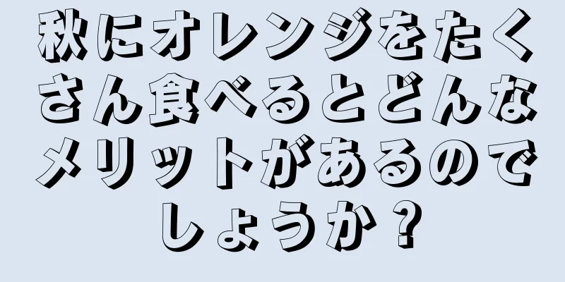 秋にオレンジをたくさん食べるとどんなメリットがあるのでしょうか？