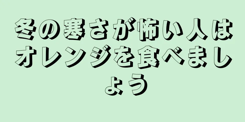 冬の寒さが怖い人はオレンジを食べましょう