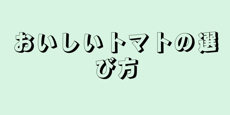 おいしいトマトの選び方