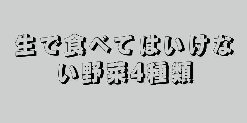 生で食べてはいけない野菜4種類