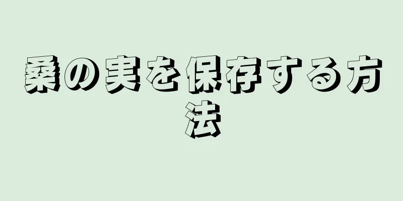 桑の実を保存する方法