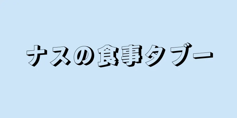 ナスの食事タブー