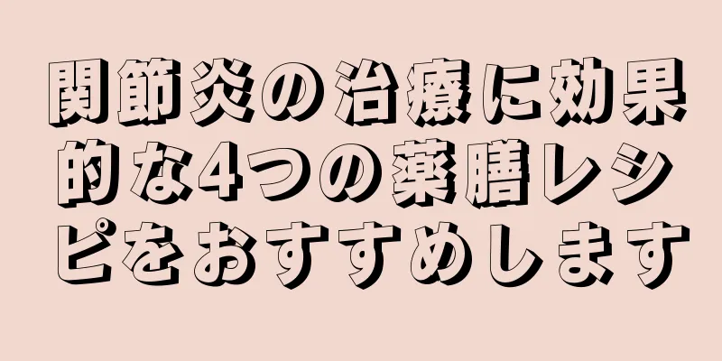 関節炎の治療に効果的な4つの薬膳レシピをおすすめします