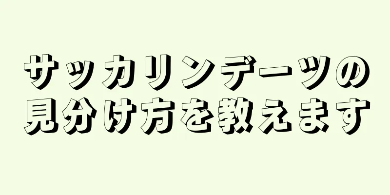 サッカリンデーツの見分け方を教えます