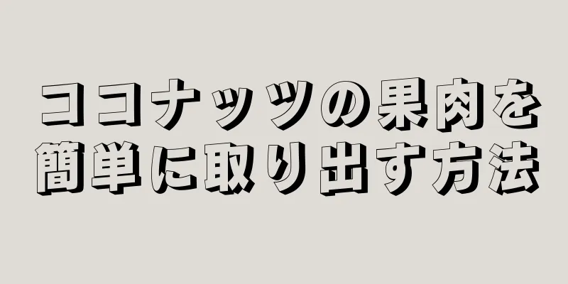 ココナッツの果肉を簡単に取り出す方法