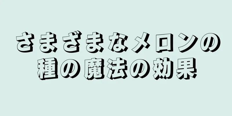 さまざまなメロンの種の魔法の効果