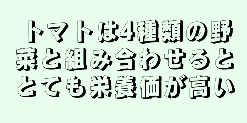 トマトは4種類の野菜と組み合わせるととても栄養価が高い