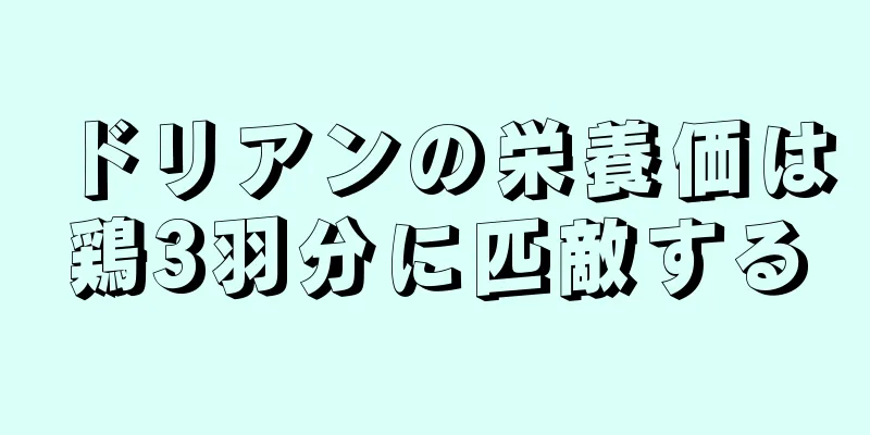 ドリアンの栄養価は鶏3羽分に匹敵する