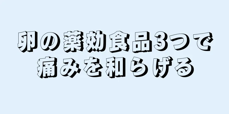 卵の薬効食品3つで痛みを和らげる