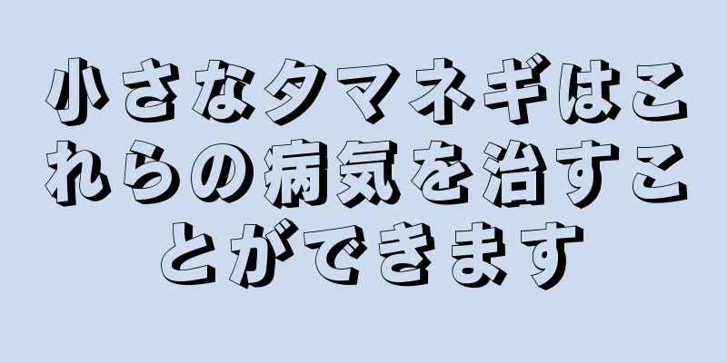 小さなタマネギはこれらの病気を治すことができます