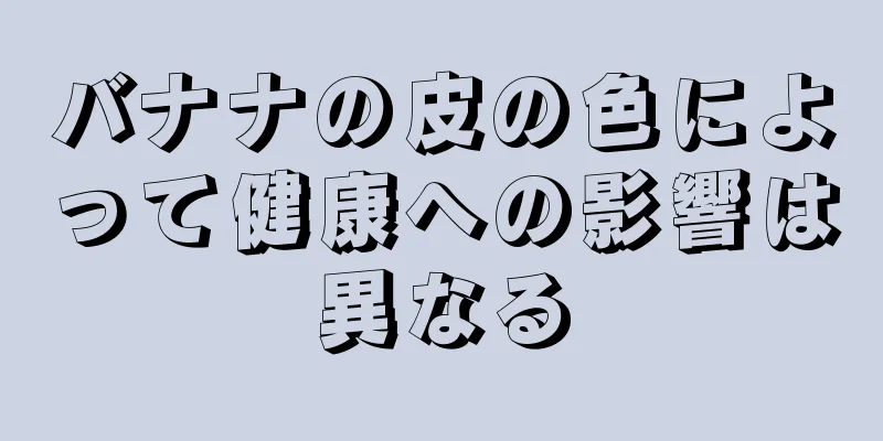 バナナの皮の色によって健康への影響は異なる