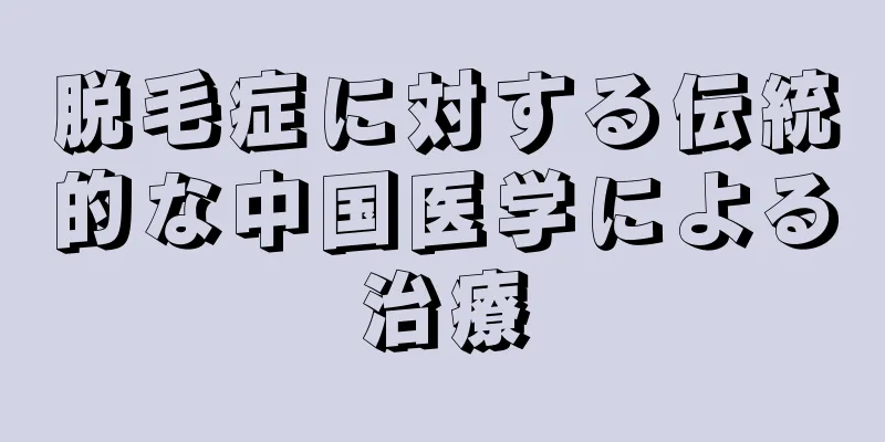 脱毛症に対する伝統的な中国医学による治療