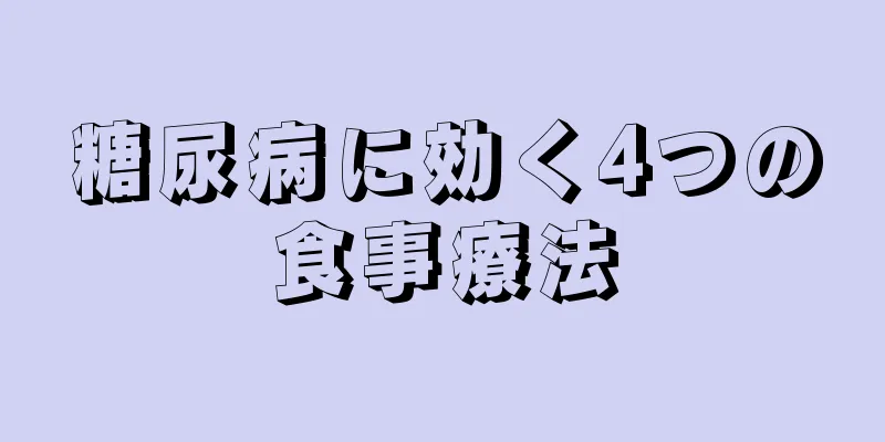 糖尿病に効く4つの食事療法