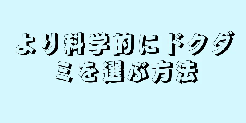 より科学的にドクダミを選ぶ方法