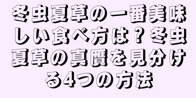 冬虫夏草の一番美味しい食べ方は？冬虫夏草の真贋を見分ける4つの方法