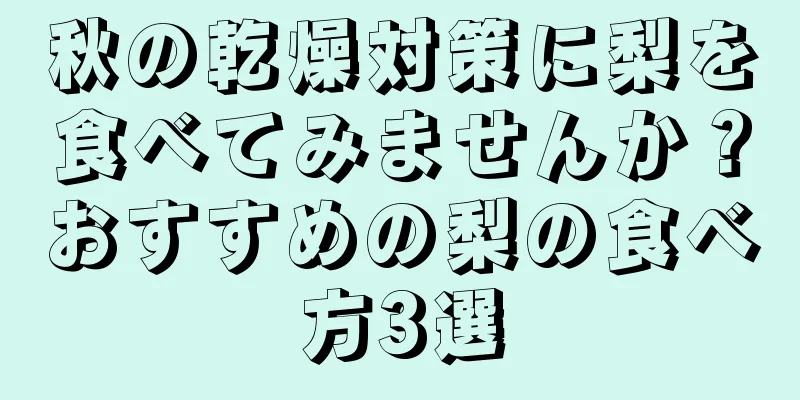 秋の乾燥対策に梨を食べてみませんか？おすすめの梨の食べ方3選