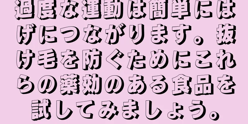 過度な運動は簡単にはげにつながります。抜け毛を防ぐためにこれらの薬効のある食品を試してみましょう。