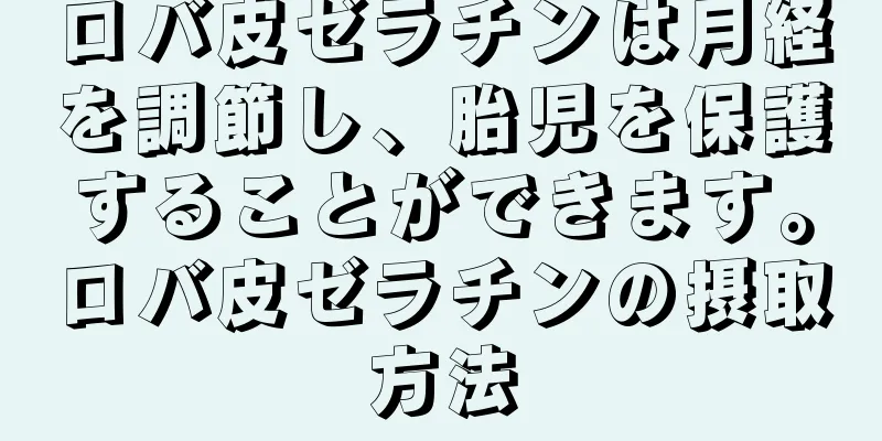 ロバ皮ゼラチンは月経を調節し、胎児を保護することができます。ロバ皮ゼラチンの摂取方法